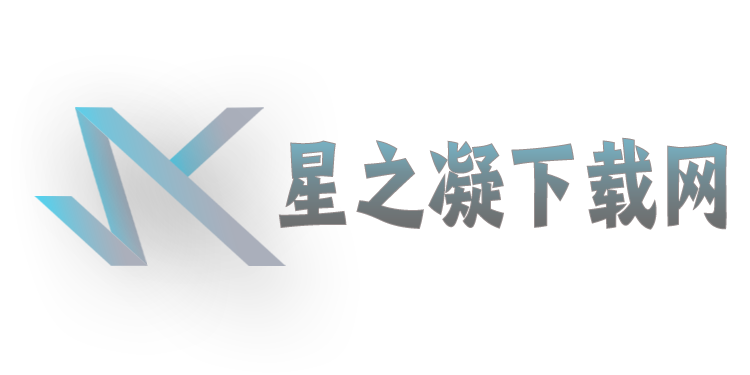 星之凝下载网