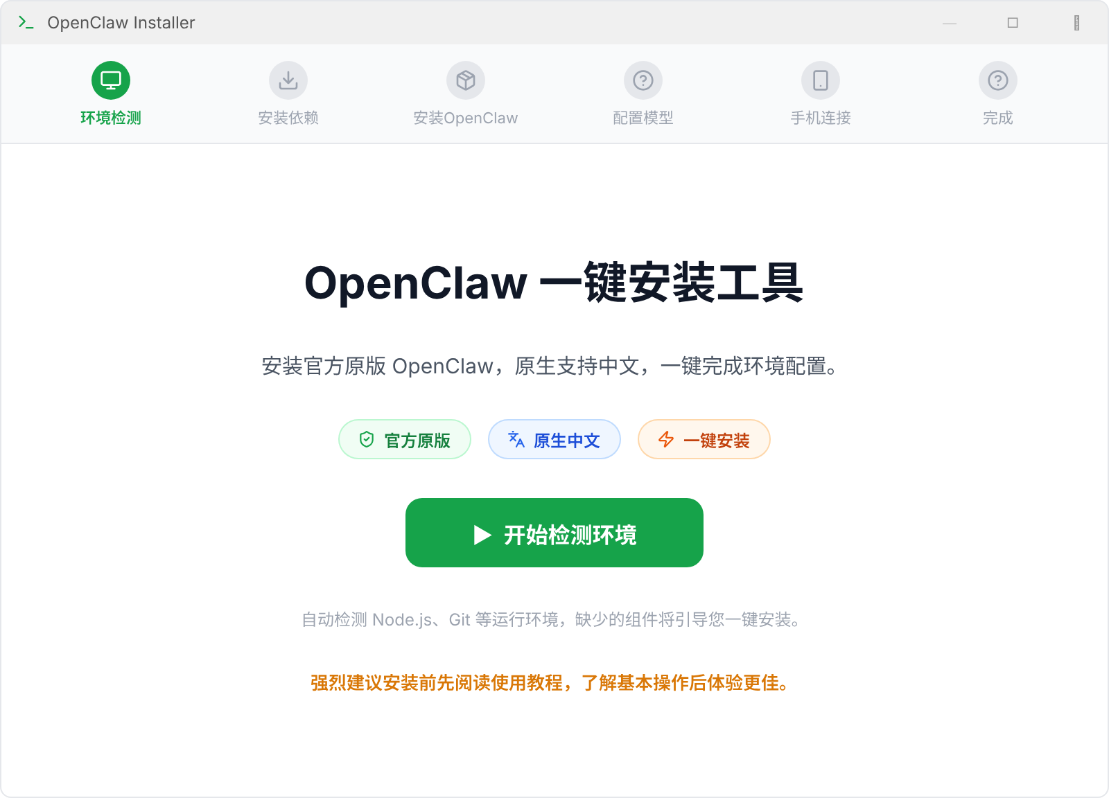 OpenClaw 一键安装工具：环境自动检测界面